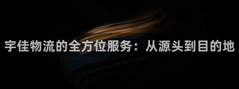 多多28能退款吗：宇佳物流的全方位服