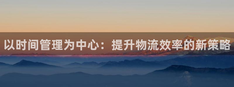 多多28电子：以时间管理为中心：提升