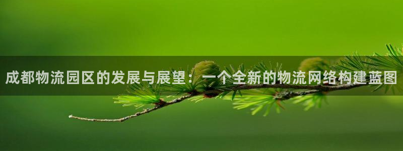 多多28开奖预测：成都物流园区的发展