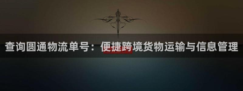 多多28登录流程：查询圆通物流单号：
