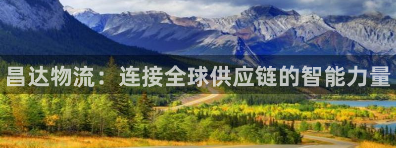 多多28注册步骤:昌达物流:连接全球