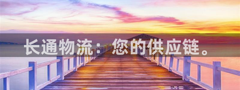 多多28加拿大开奖：长通物流：您的供