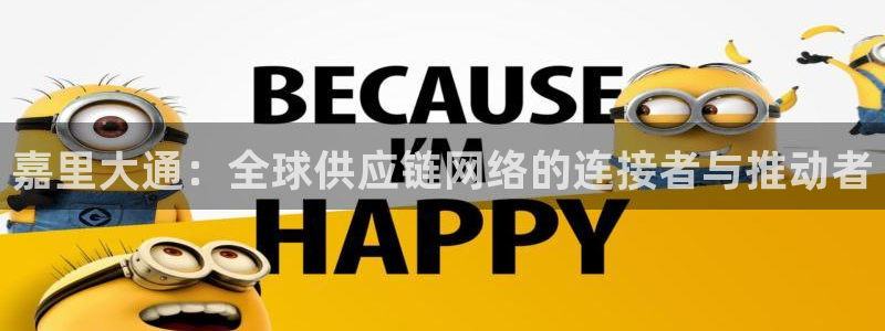 多多28游戏最新版:嘉里大通:全球供